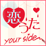 恋うたユアside